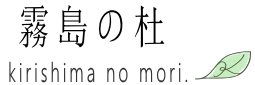 霧島の杜